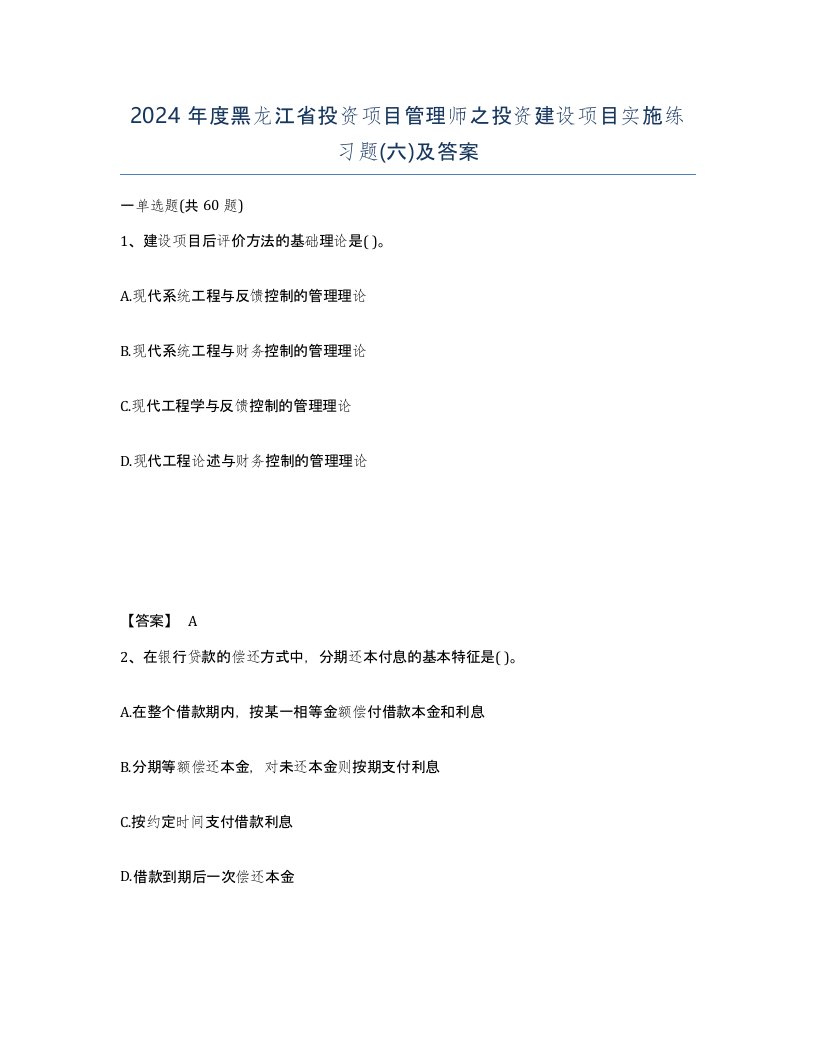 2024年度黑龙江省投资项目管理师之投资建设项目实施练习题六及答案