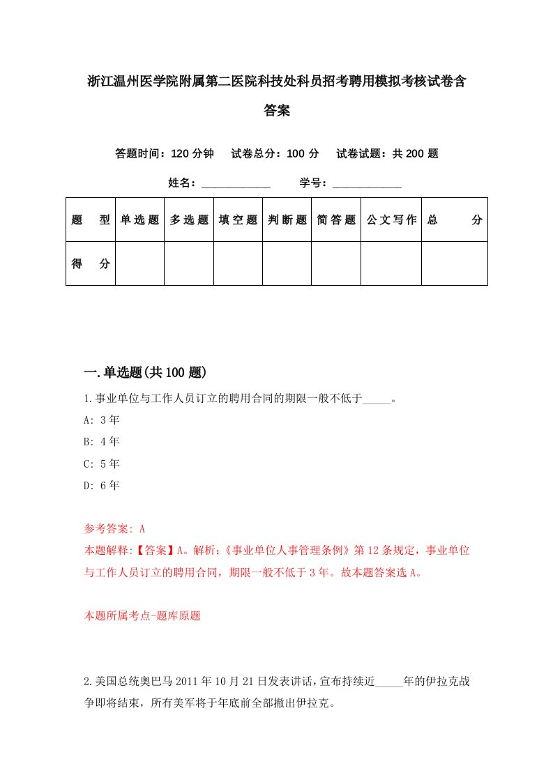 浙江温州医学院附属第二医院科技处科员招考聘用模拟考核试卷含答案8