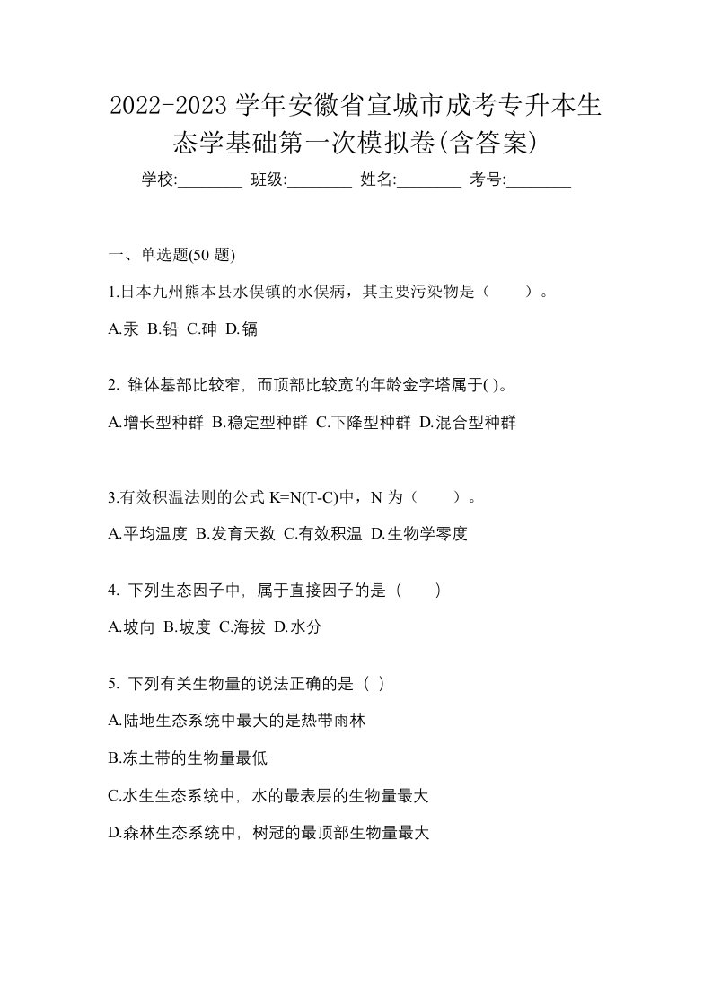 2022-2023学年安徽省宣城市成考专升本生态学基础第一次模拟卷含答案