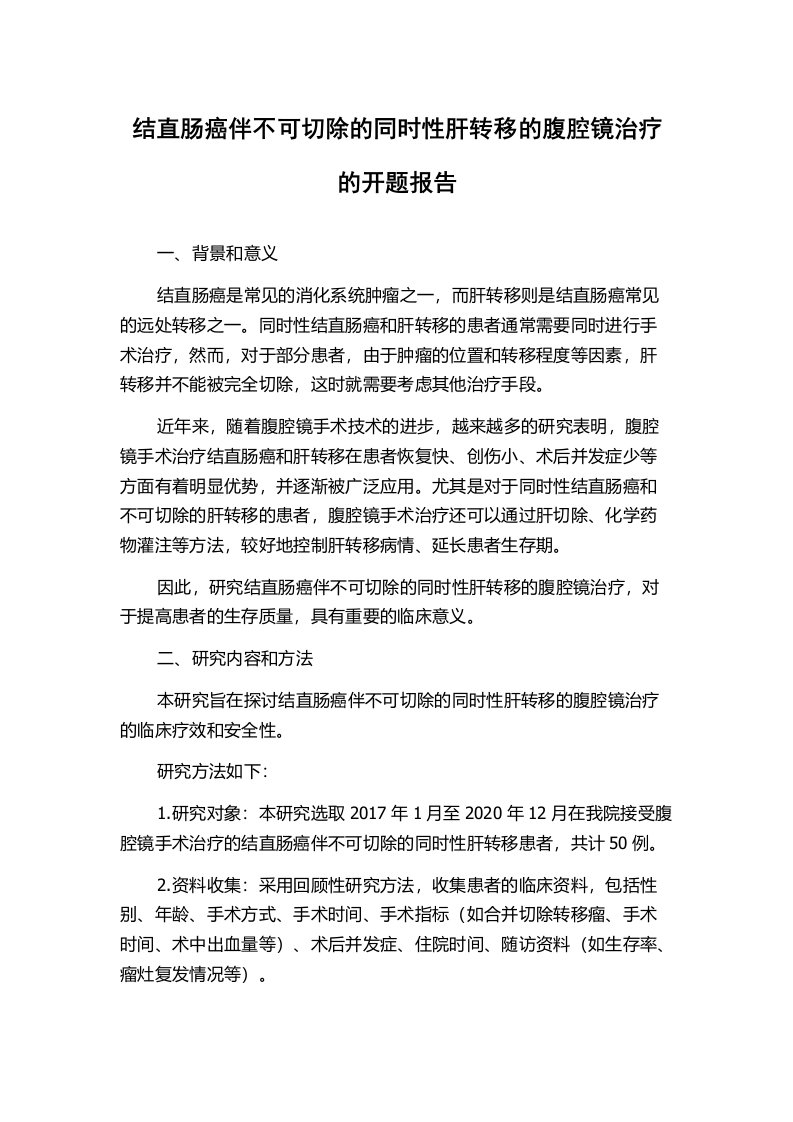 结直肠癌伴不可切除的同时性肝转移的腹腔镜治疗的开题报告