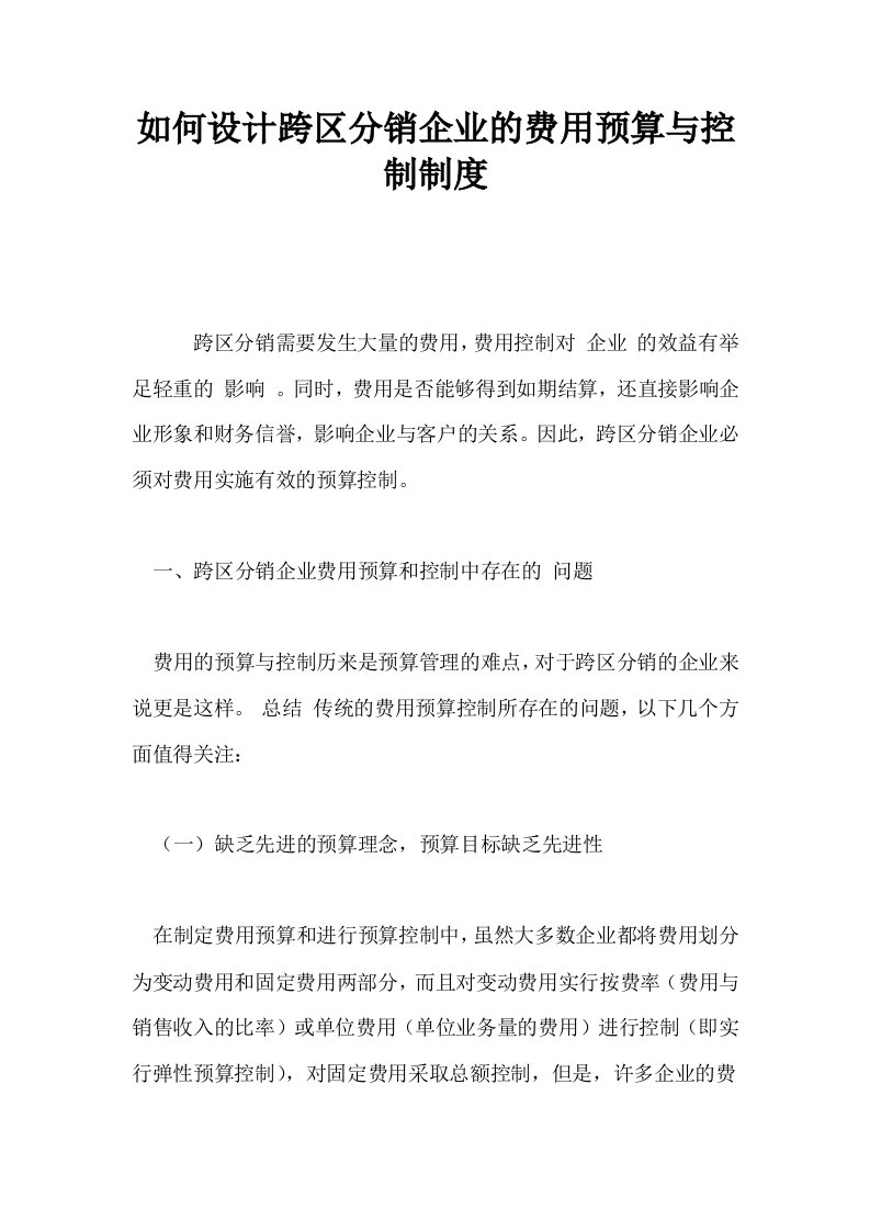 如何设计跨区分销企业的费用预算与控制制度