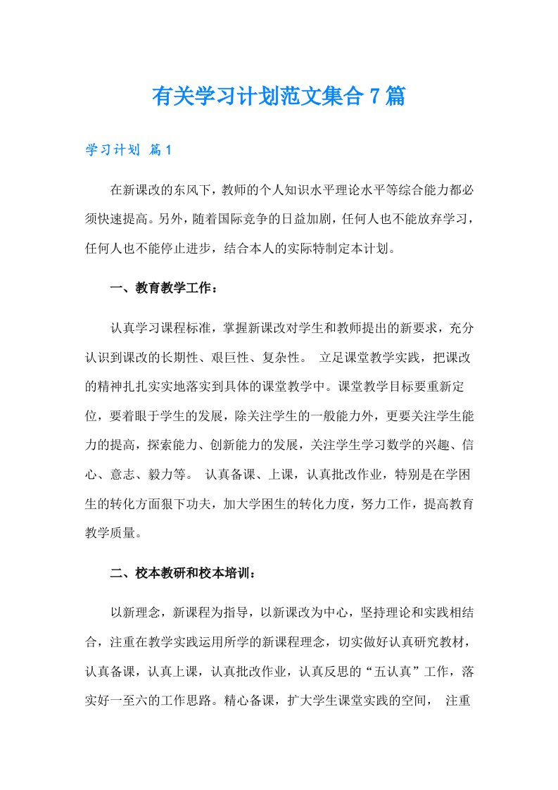 有关学习计划范文集合7篇