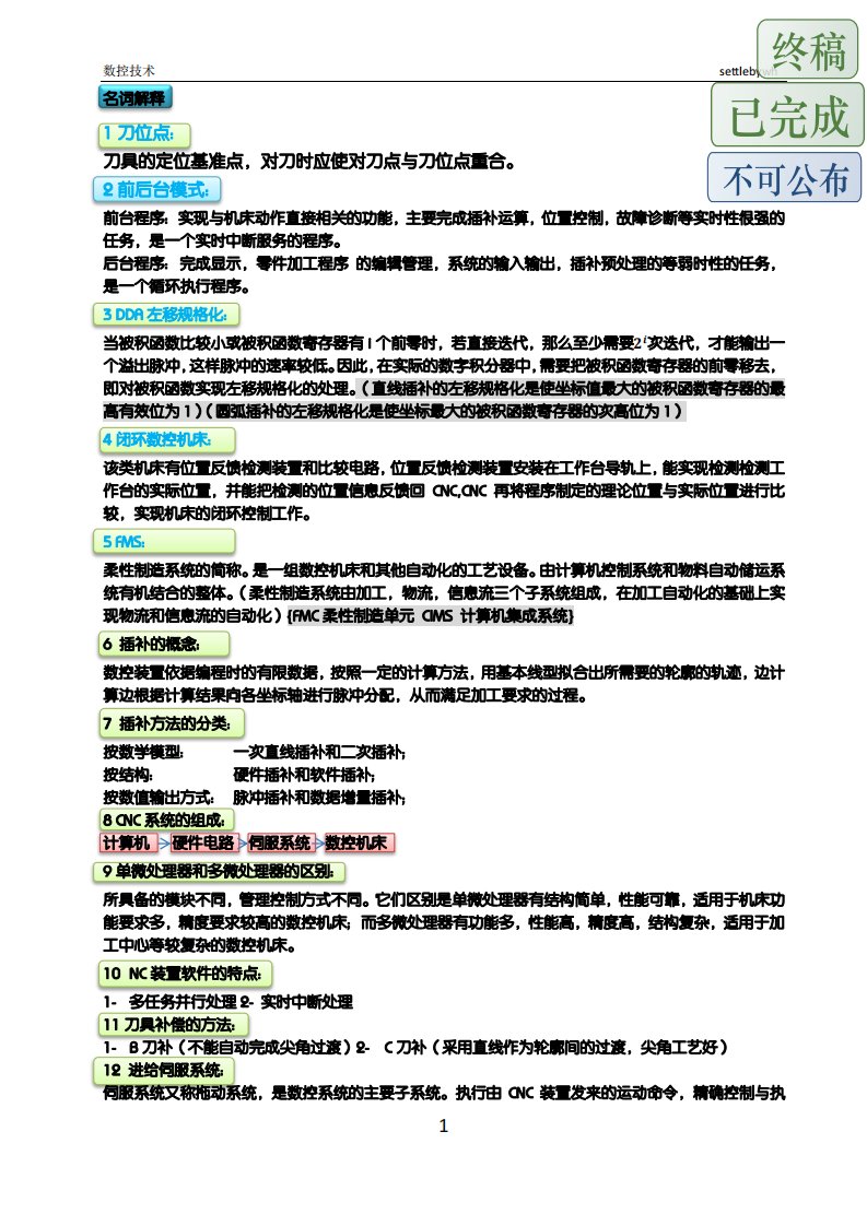 川大08机制数控技术试题.pdf