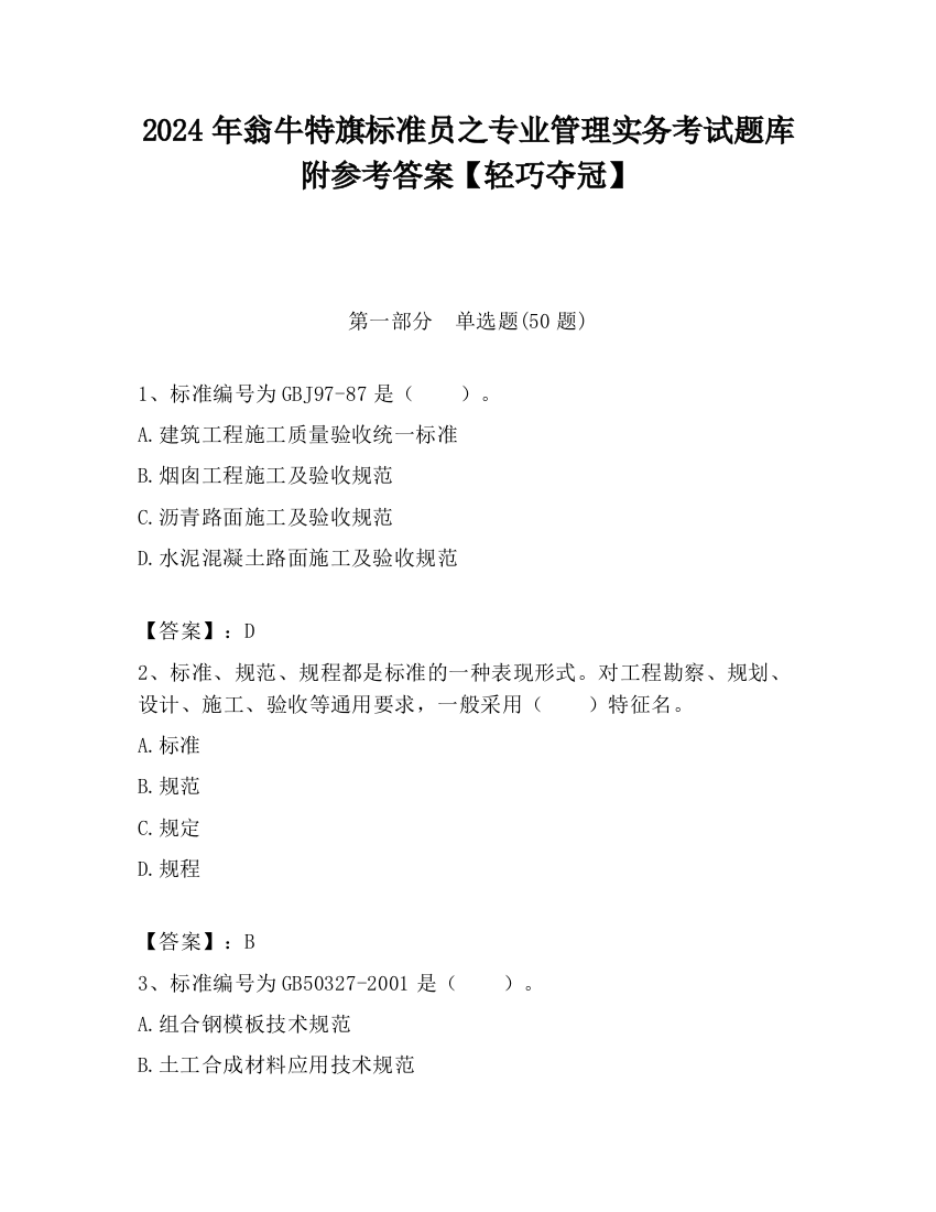 2024年翁牛特旗标准员之专业管理实务考试题库附参考答案【轻巧夺冠】