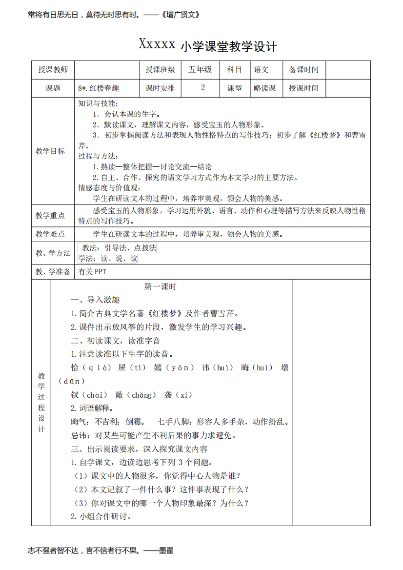 8红楼春趣教学设计