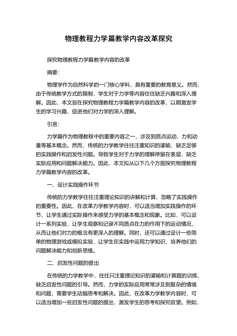 物理教程力学篇教学内容改革探究