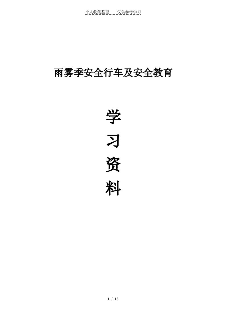 雨雾季安全行车及安全教育学习文件