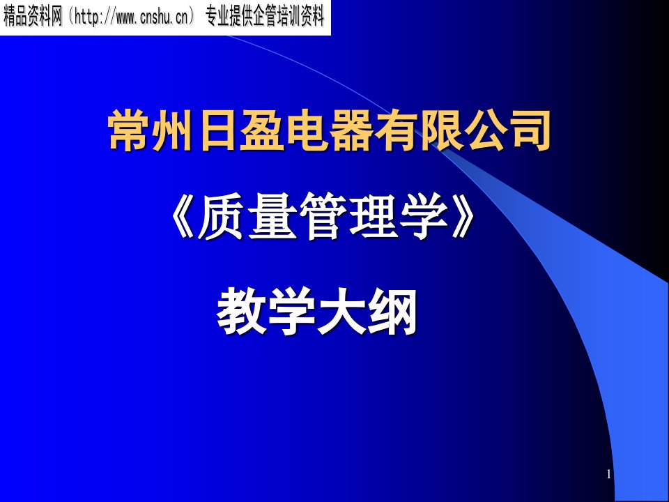 质量管理学培训课件