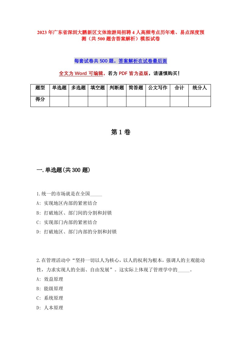 2023年广东省深圳大鹏新区文体旅游局招聘4人高频考点历年难易点深度预测共500题含答案解析模拟试卷