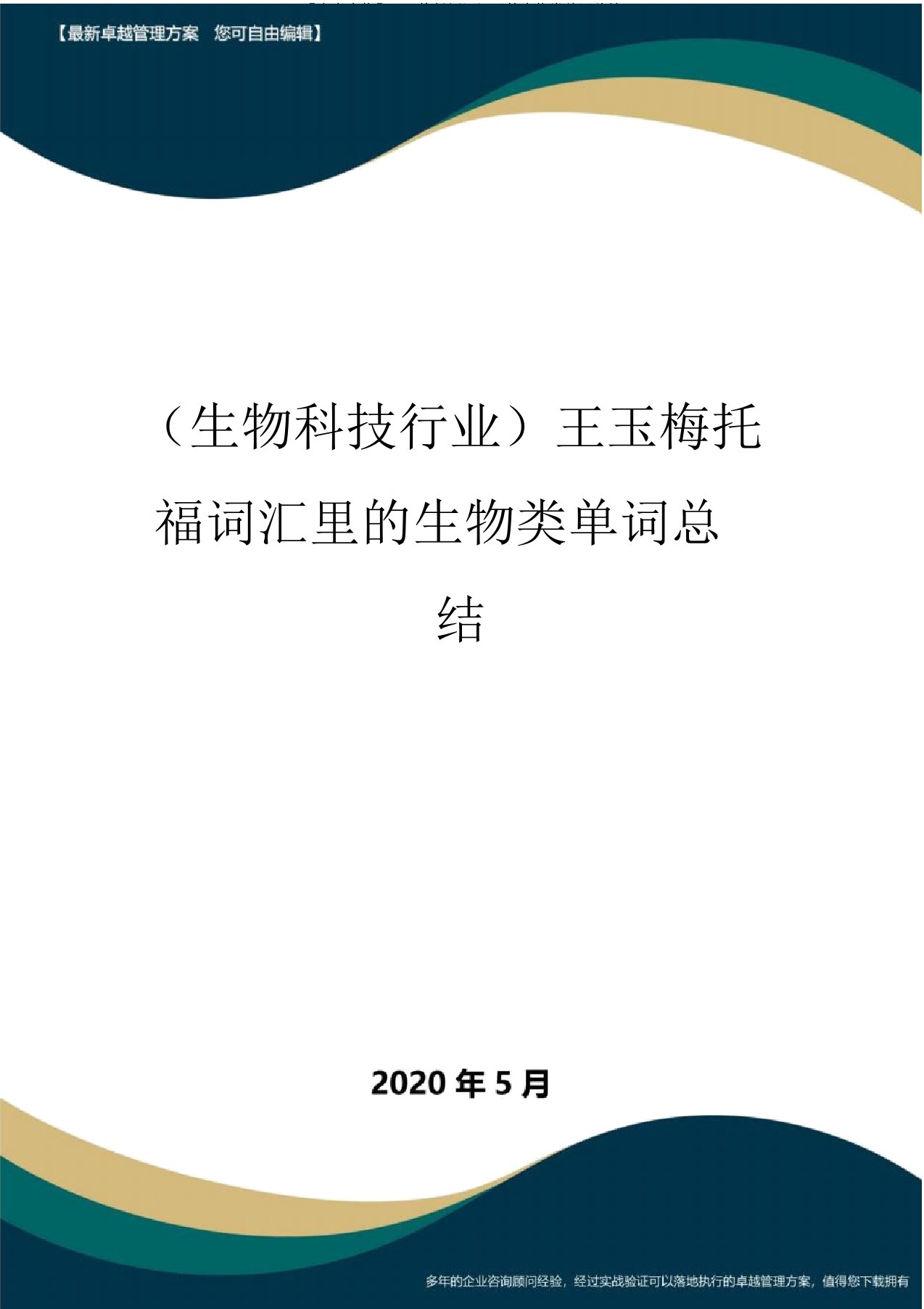 【高考生物】王玉梅托福词汇里的生物类单词总结