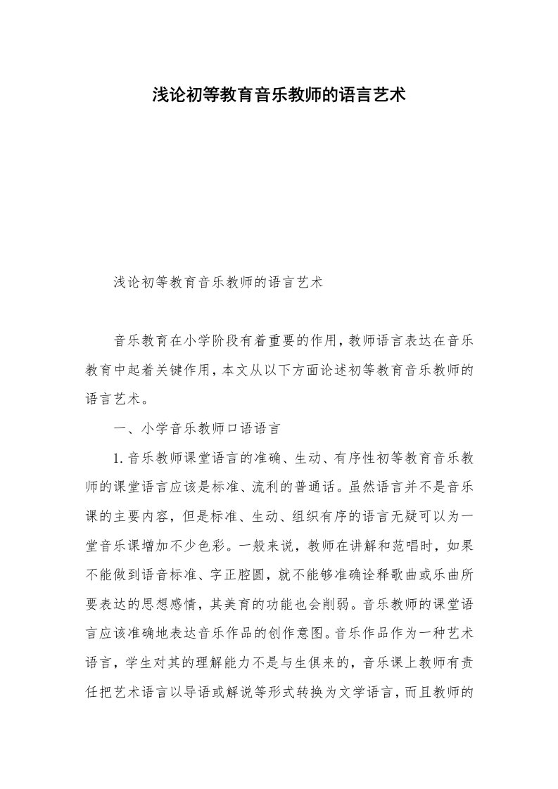 浅论初等教育音乐教师的语言艺术