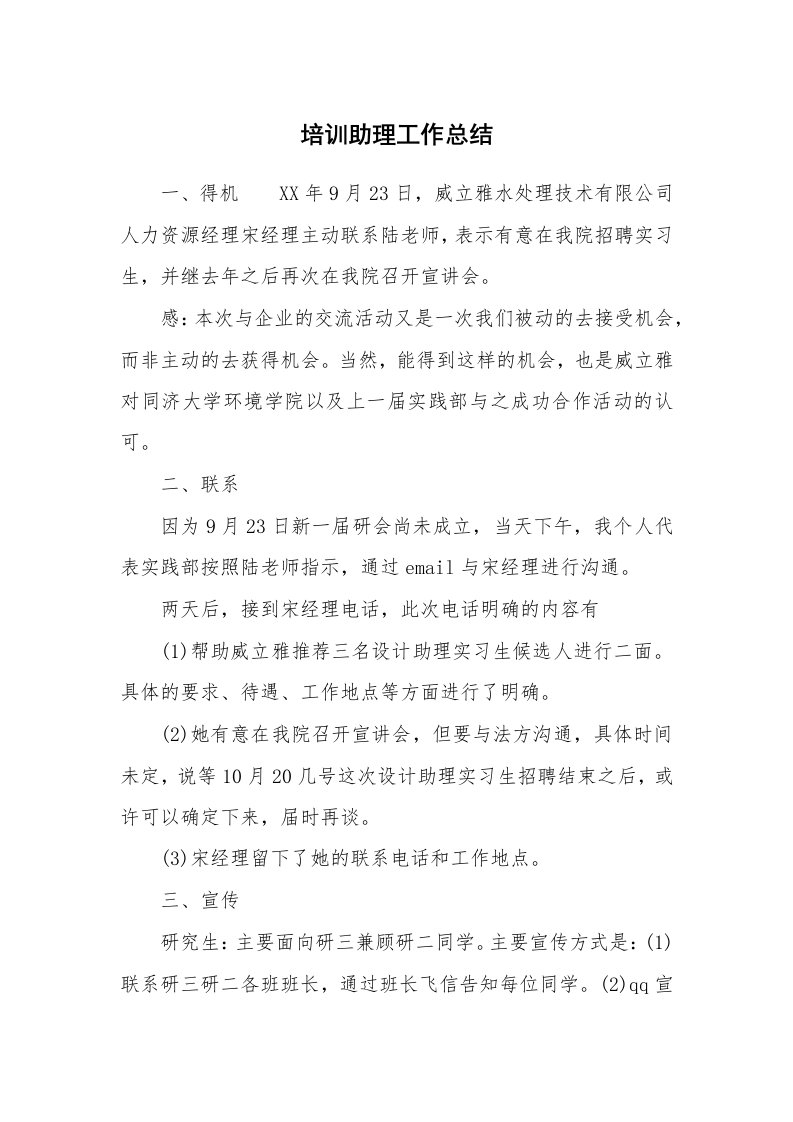 学习总结_培训助理工作总结