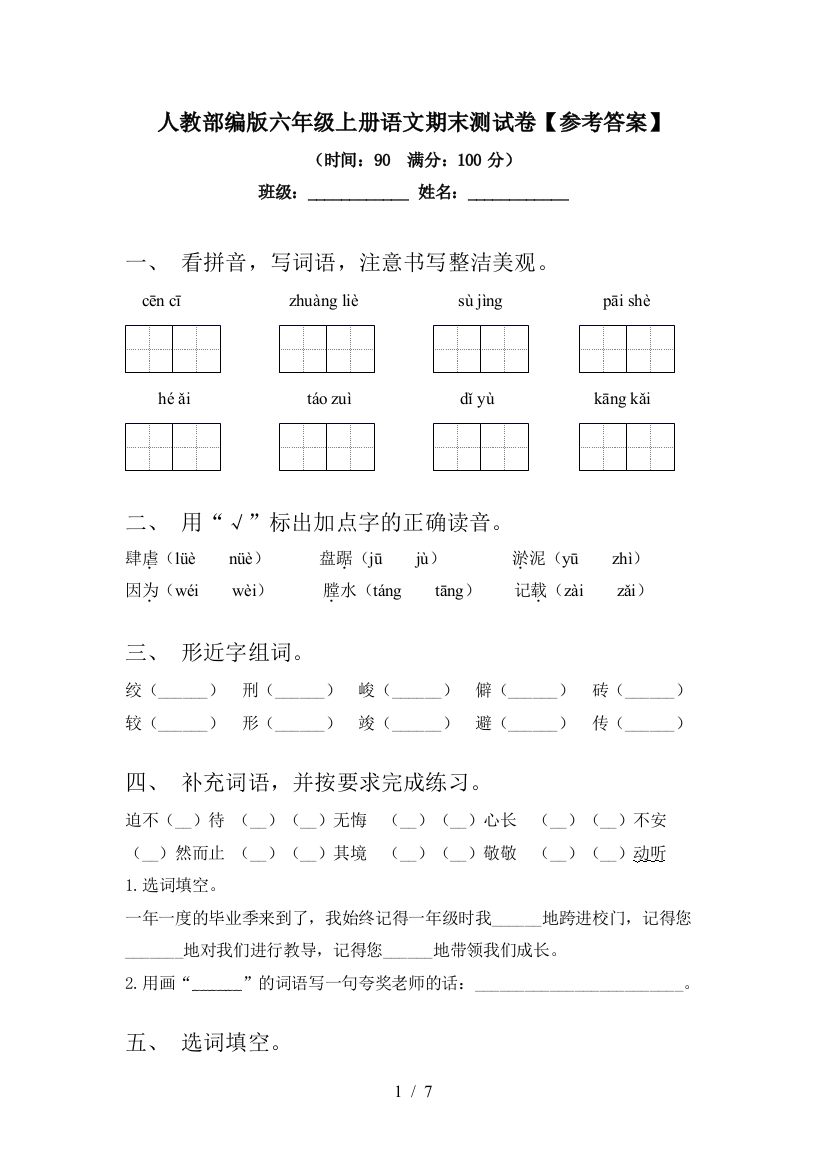 人教部编版六年级上册语文期末测试卷【参考答案】