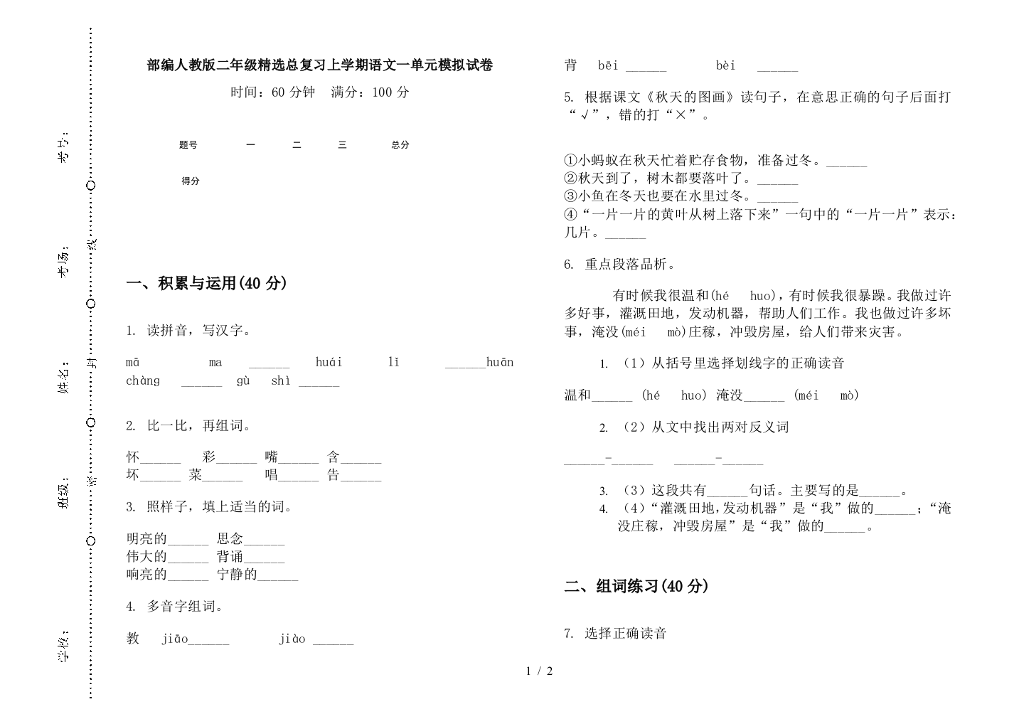 部编人教版二年级精选总复习上学期语文一单元模拟试卷