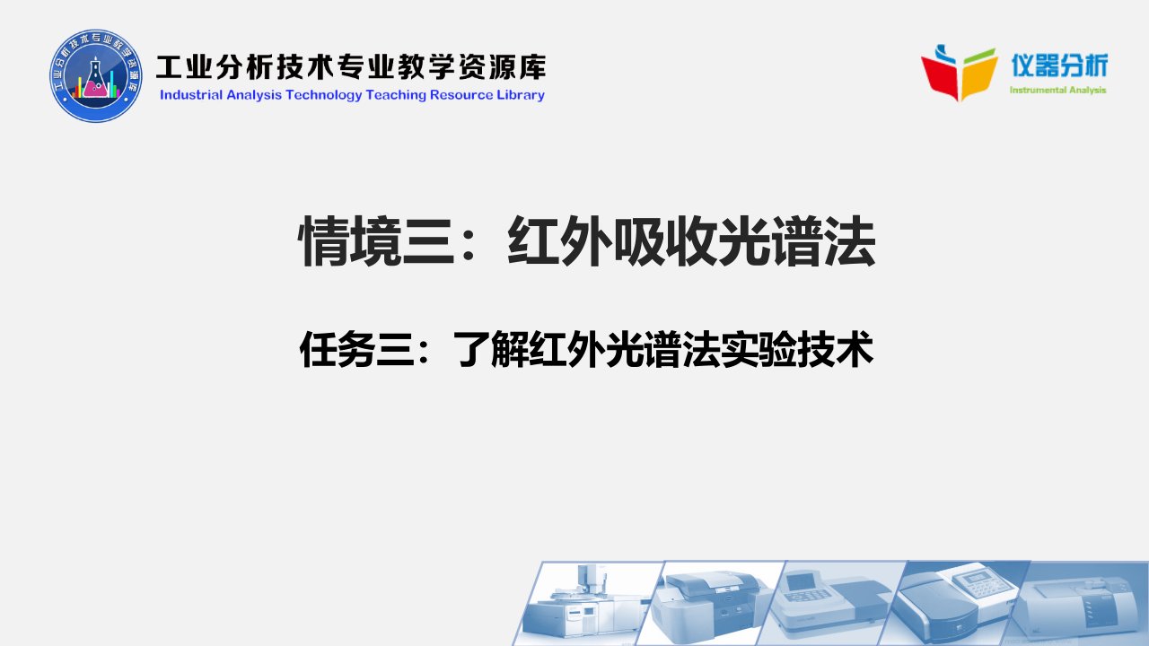 电子课件仪器分析了解红外光谱法实验技术