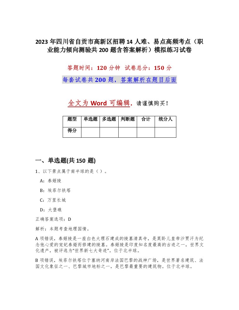 2023年四川省自贡市高新区招聘14人难易点高频考点职业能力倾向测验共200题含答案解析模拟练习试卷