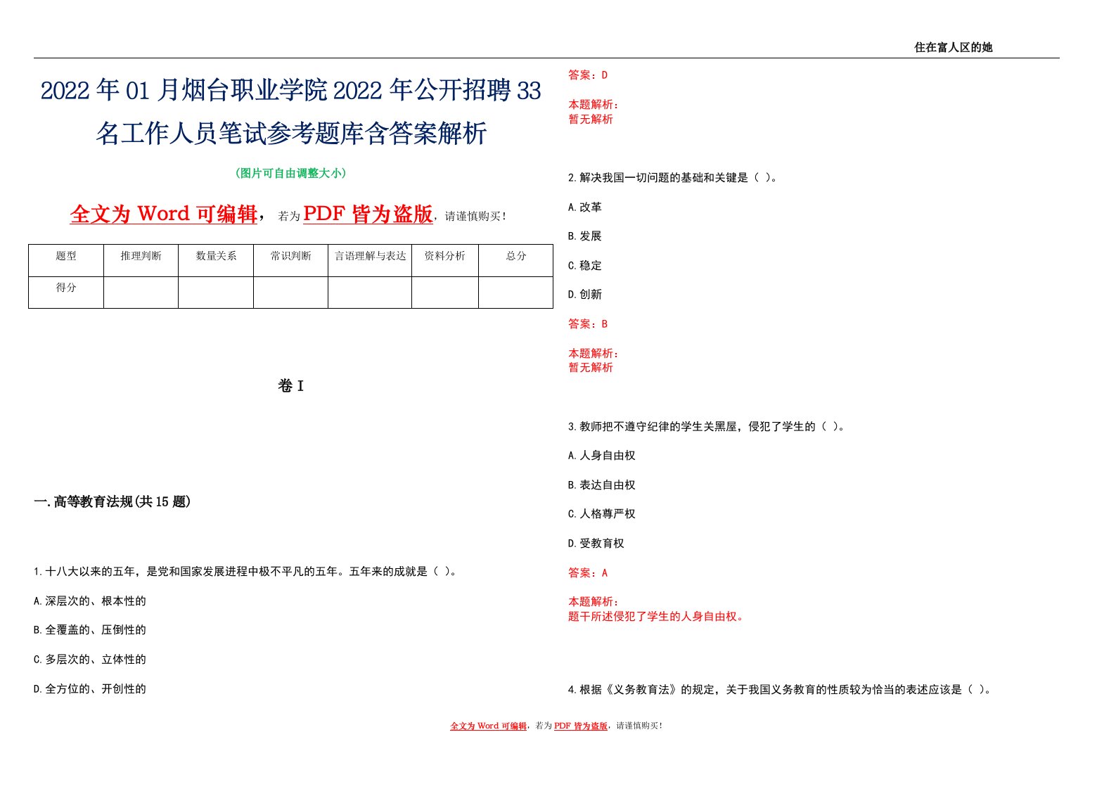 2022年01月烟台职业学院2022年公开招聘33名工作人员笔试参考题库含答案解析