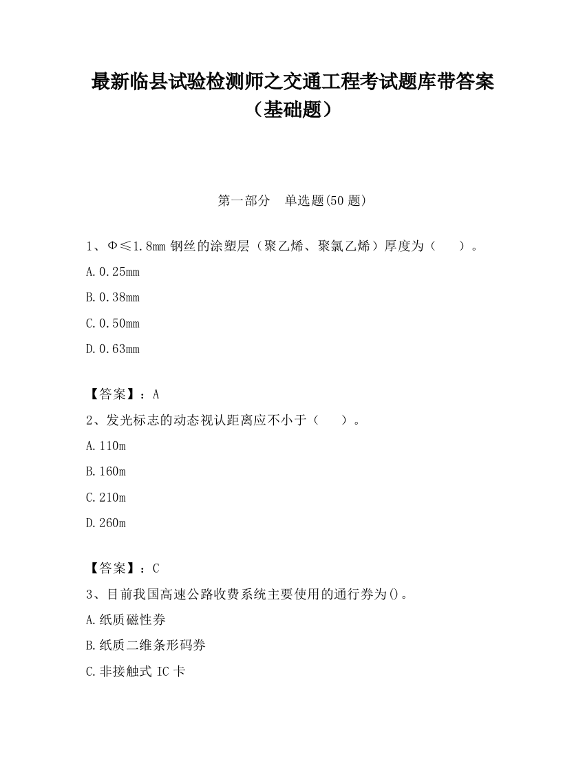 最新临县试验检测师之交通工程考试题库带答案（基础题）