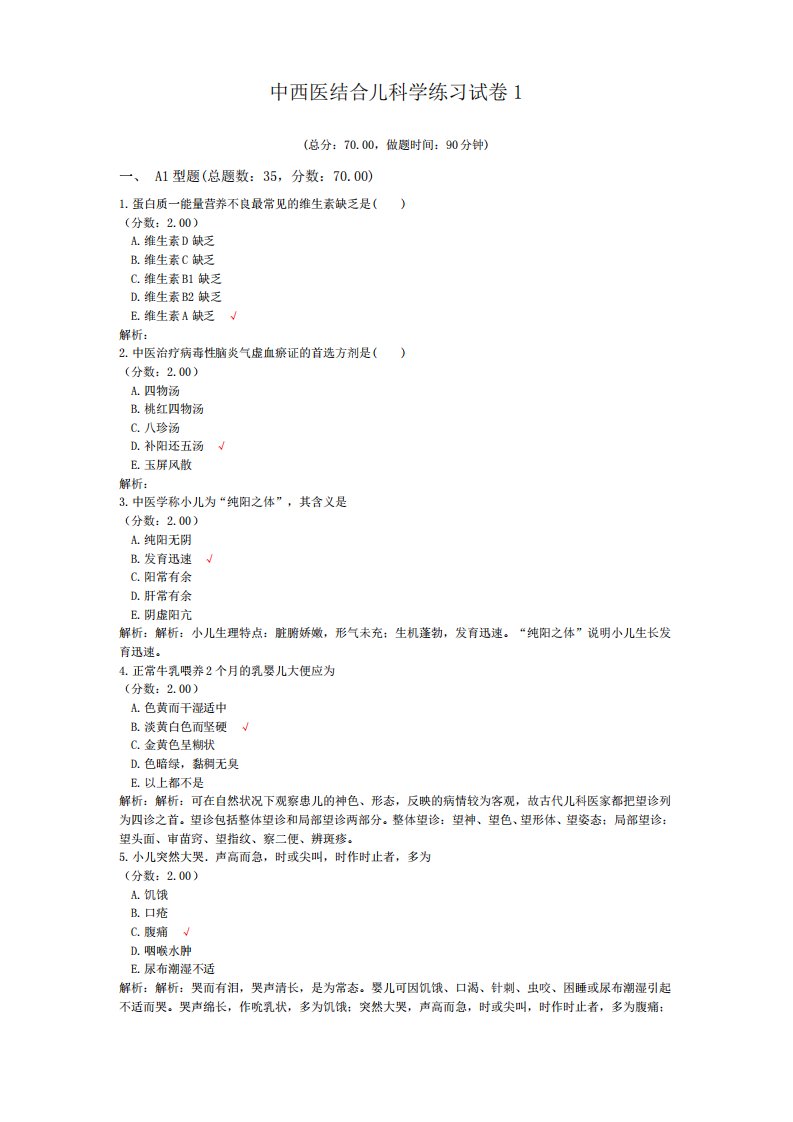 中西医结合儿科学练习试卷1