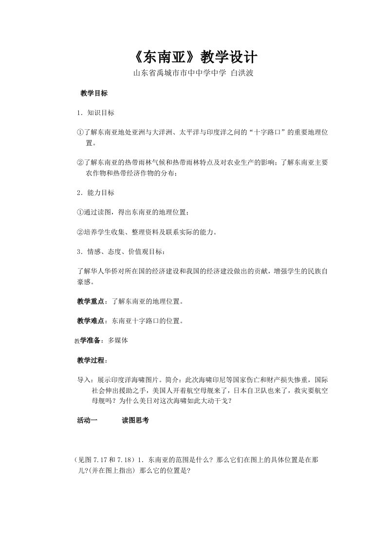 《东南亚》教学设计白洪波