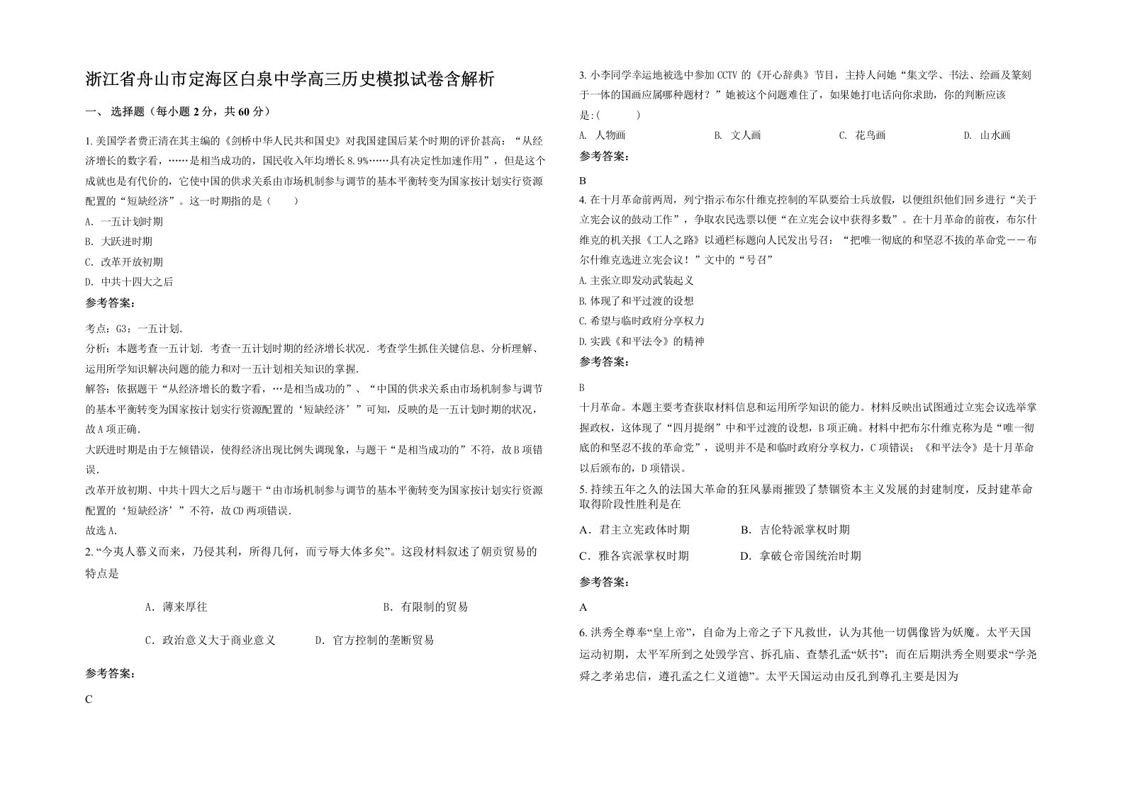 浙江省舟山市定海区白泉中学高三历史模拟试卷含解析