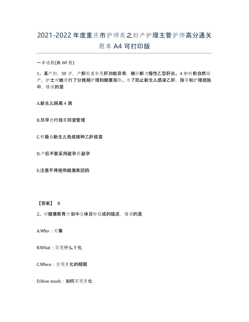 2021-2022年度重庆市护师类之妇产护理主管护师高分通关题库A4可打印版