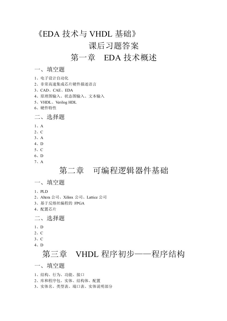 《EDA技术与VHDL基础》课后习题答案