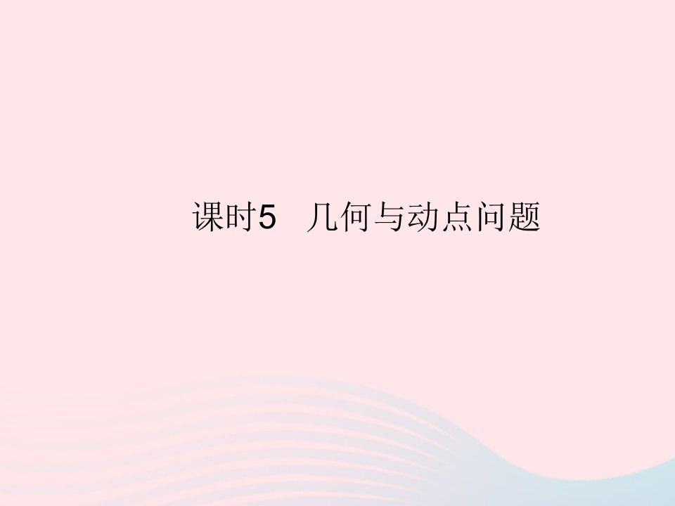 2023七年级数学上册第五章一元一次方程5.4一元一次方程的应用课时5几何与动点问题上课课件新版冀教版