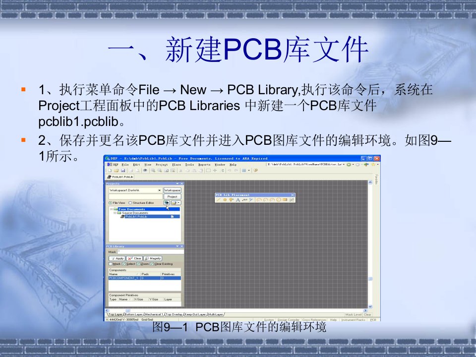 制作PCB元件封装的方法优质课件