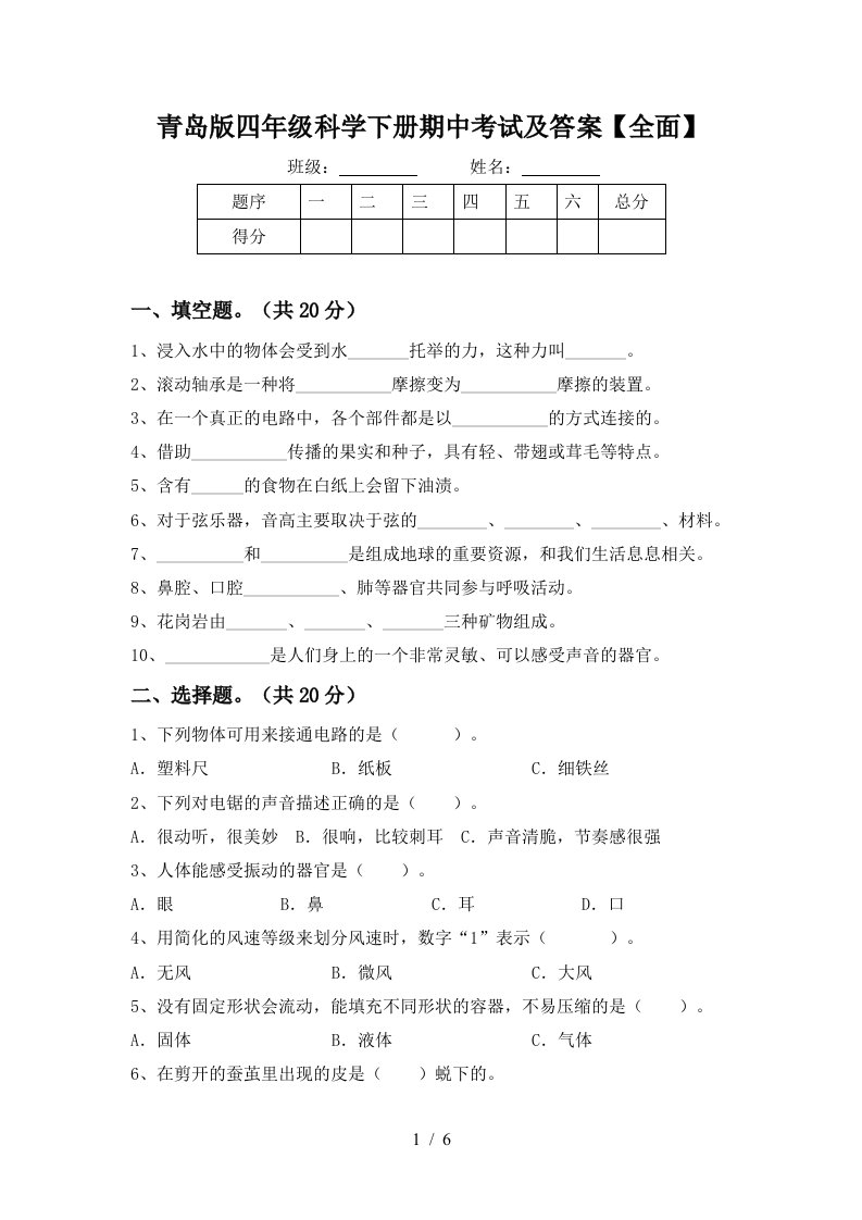 青岛版四年级科学下册期中考试及答案全面