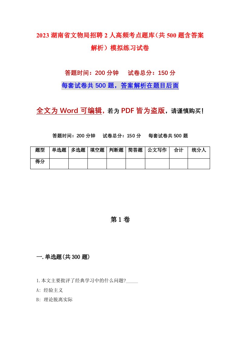 2023湖南省文物局招聘2人高频考点题库共500题含答案解析模拟练习试卷