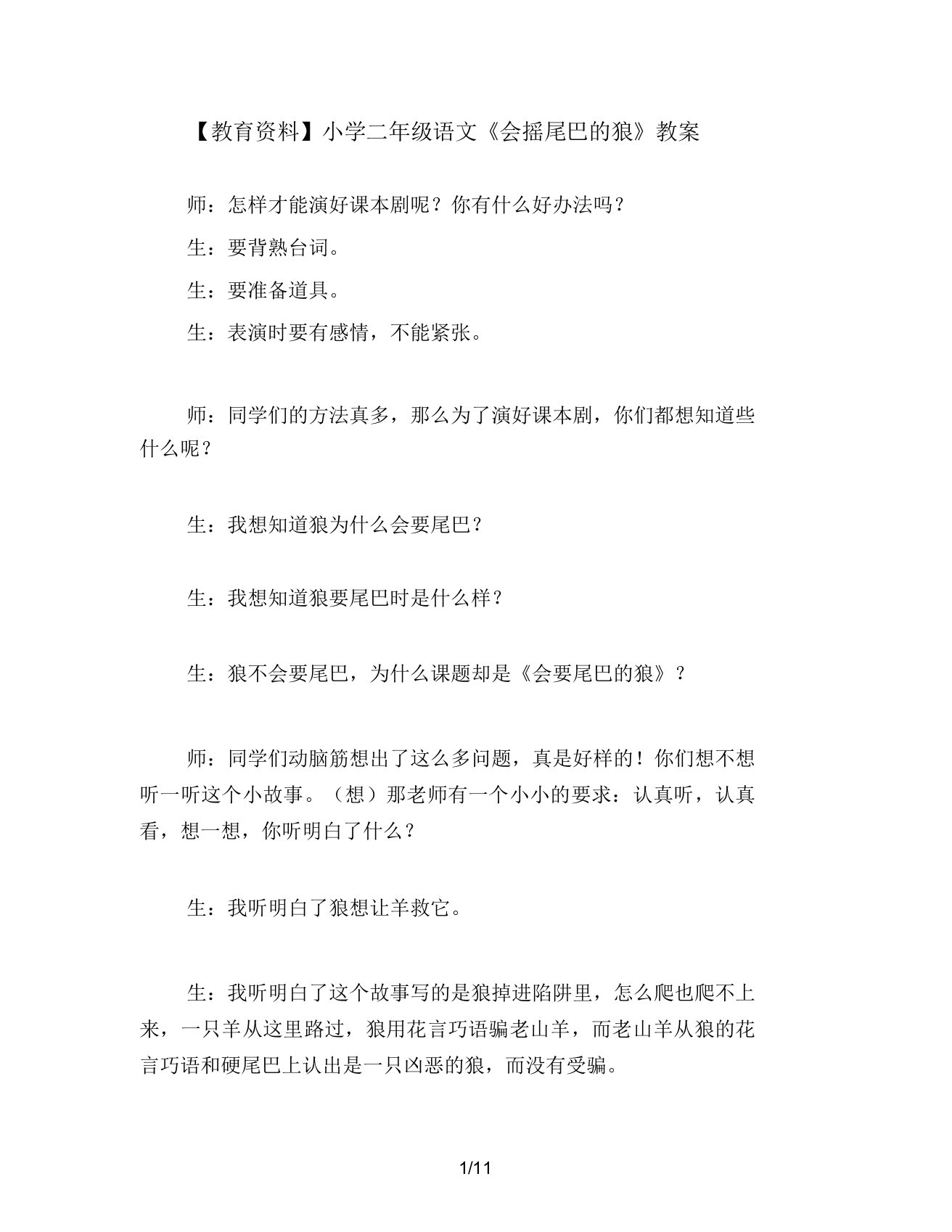 教育资料二年级语文《会摇尾巴的狼》教案