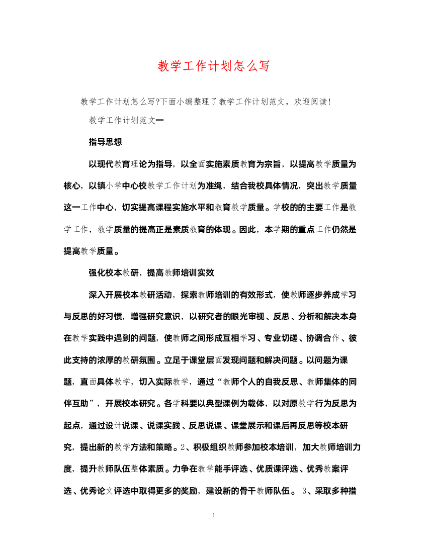 2022教学工作计划怎么写