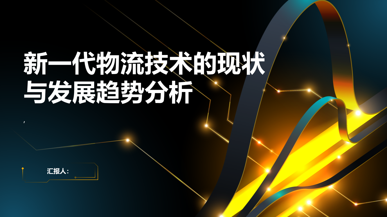 新一代物流技术的现状与发展趋势分析