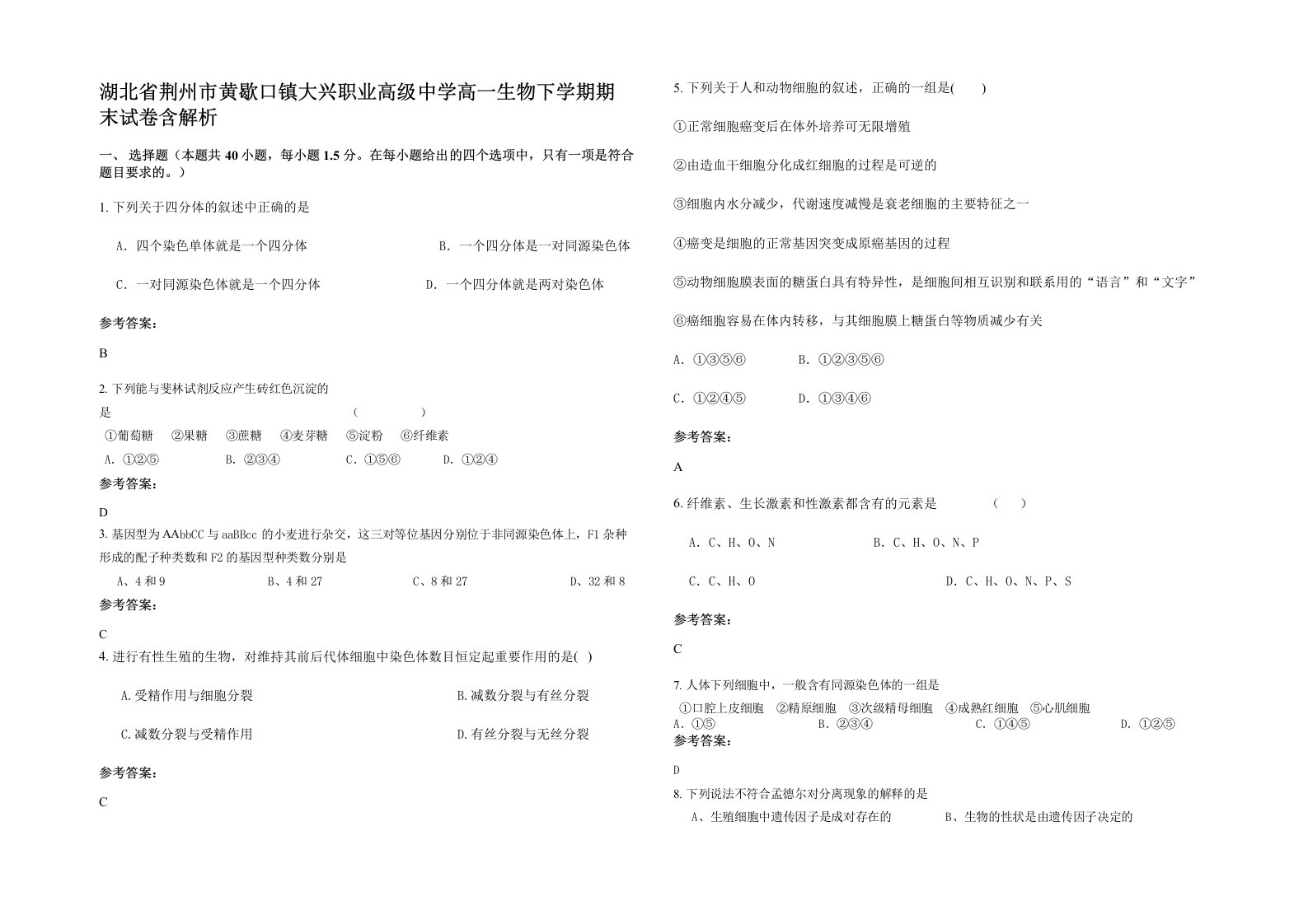 湖北省荆州市黄歇口镇大兴职业高级中学高一生物下学期期末试卷含解析