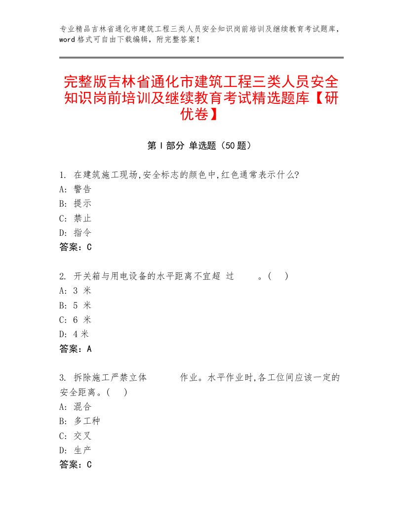 完整版吉林省通化市建筑工程三类人员安全知识岗前培训及继续教育考试精选题库【研优卷】