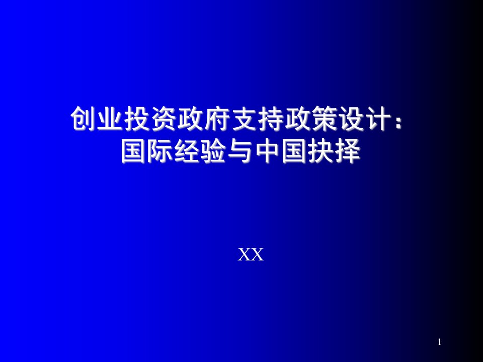 创业指南-创业投资政府支持政策设计