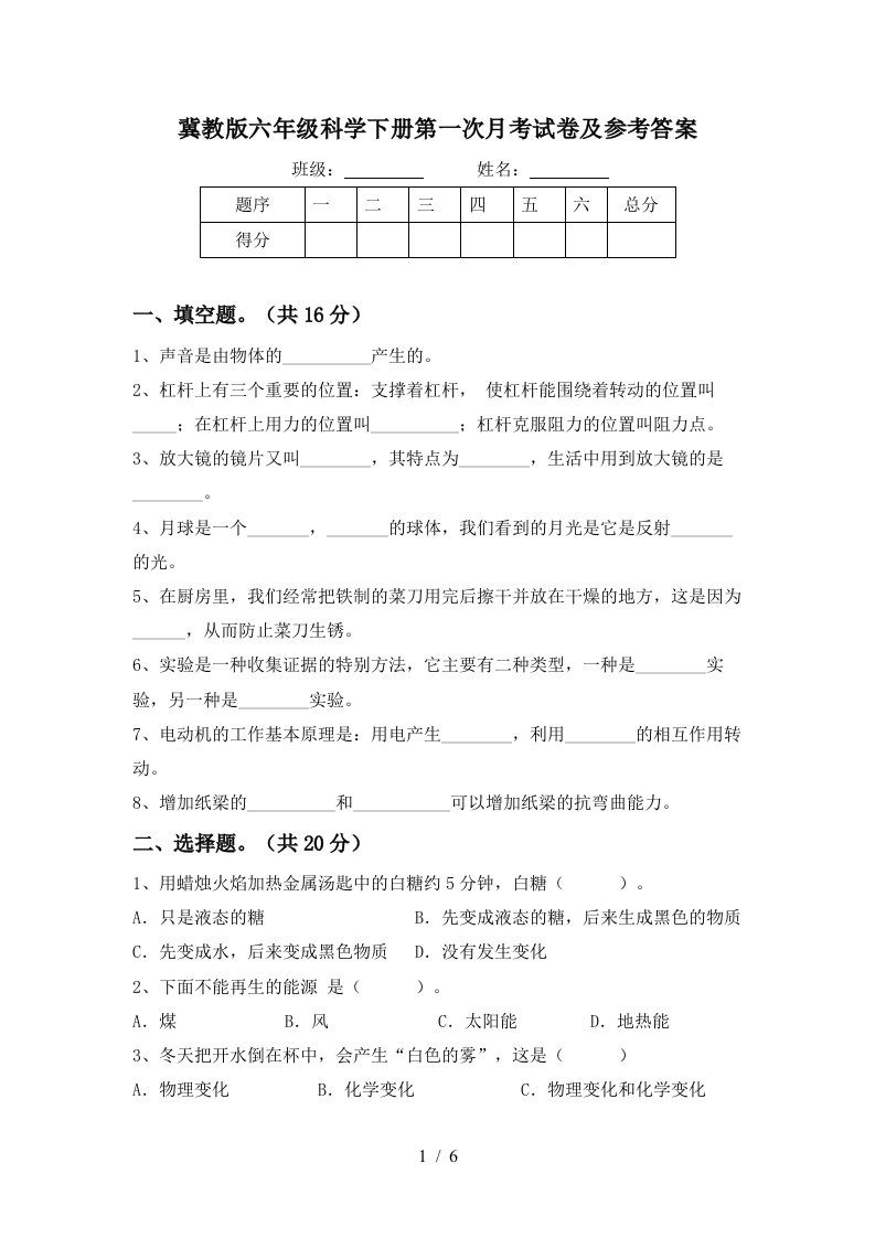 冀教版六年级科学下册第一次月考试卷及参考答案