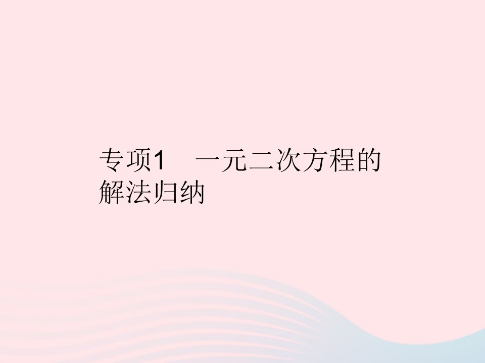 2022九年级数学上册第二章一元二次方程专项1一元二次方程的解法归纳作业课件新版北师大版