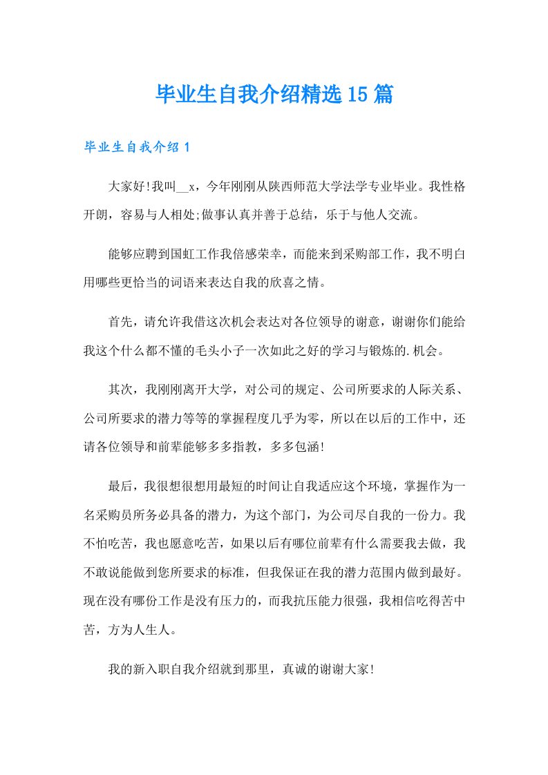 毕业生自我介绍精选15篇