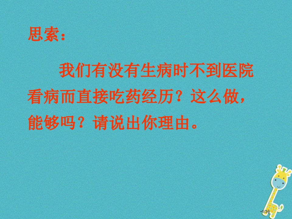 八年级生物下册8.2用药和急救省公开课一等奖新名师优质课获奖PPT课件