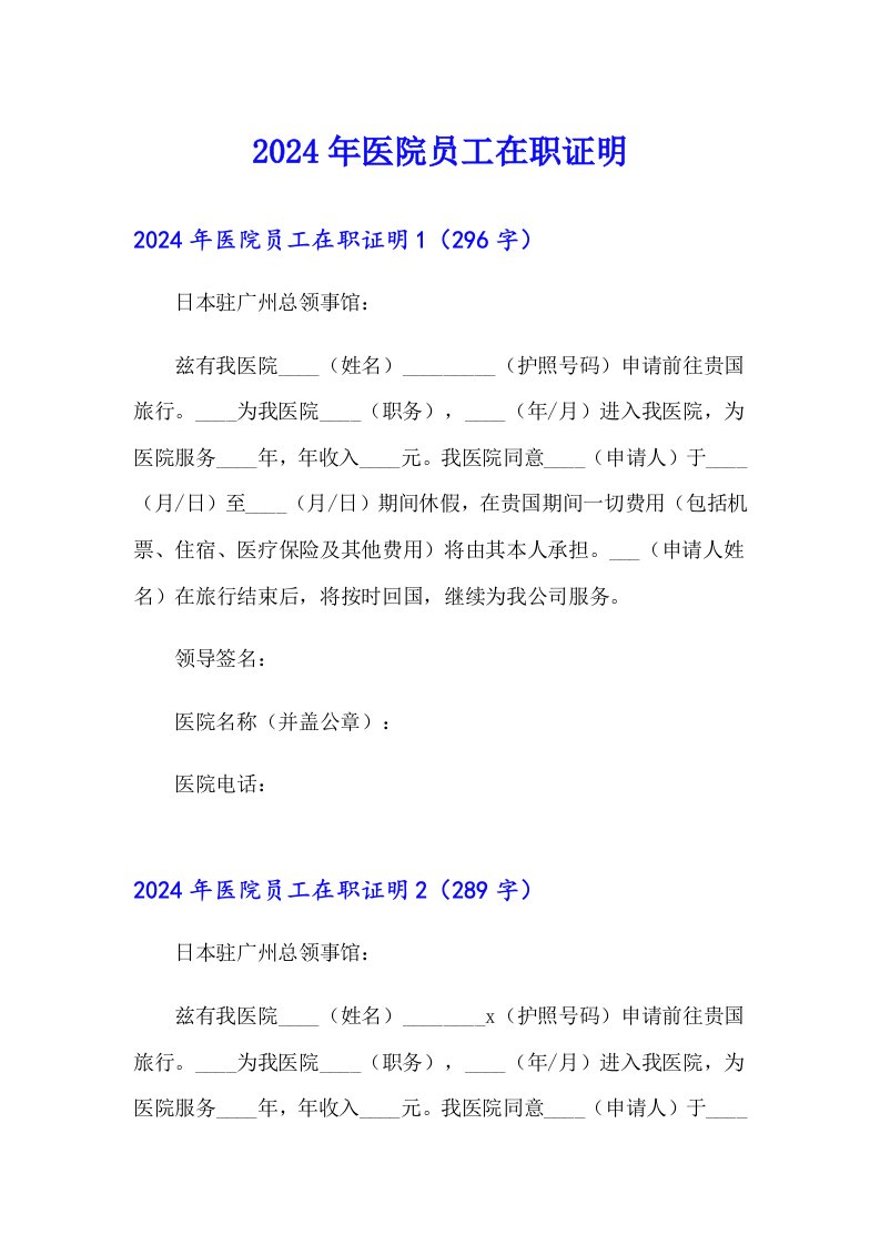 （精选模板）2024年医院员工在职证明