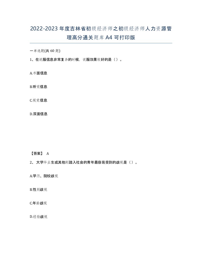 2022-2023年度吉林省初级经济师之初级经济师人力资源管理高分通关题库A4可打印版