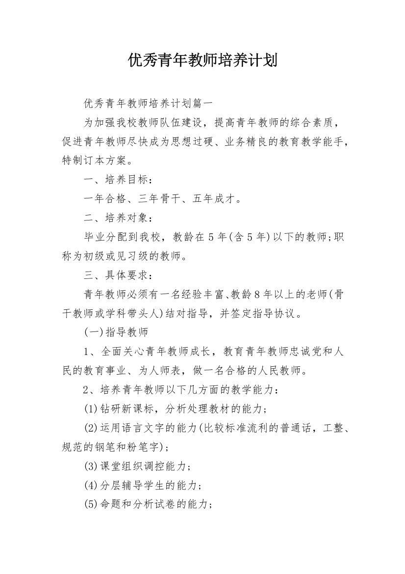 优秀青年教师培养计划_1