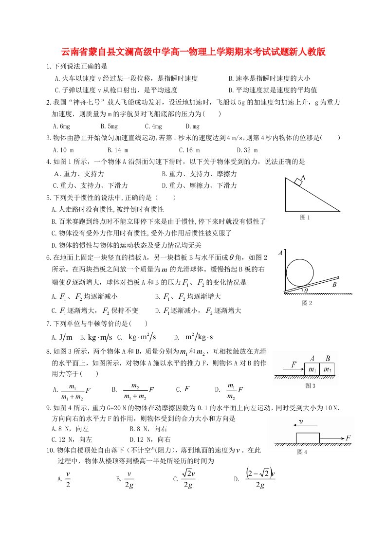 云南省蒙自县文澜高级中学高一物理上学期期末考试试题新人教版