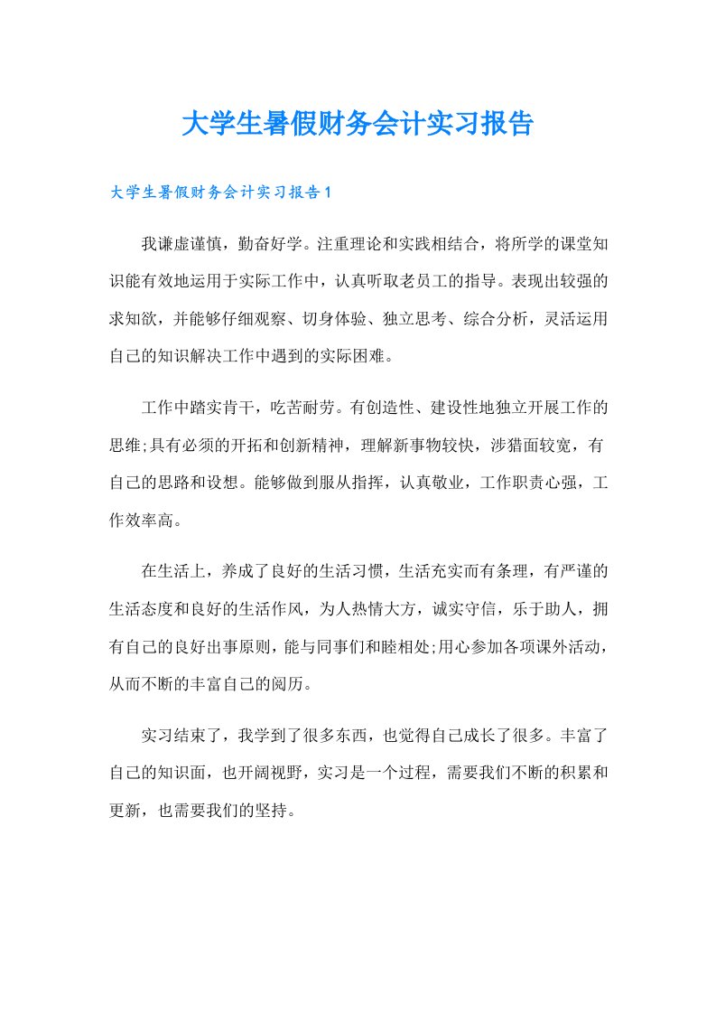 大学生暑假财务会计实习报告