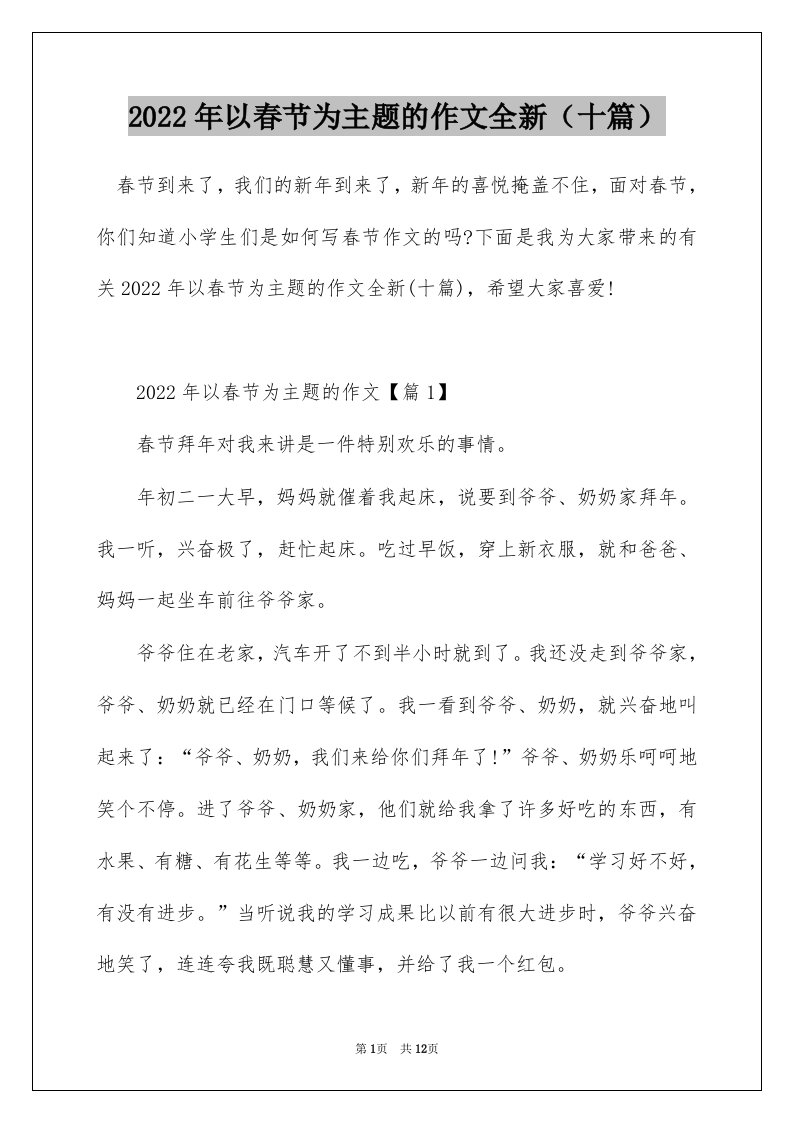 2022年以春节为主题的作文全新十篇