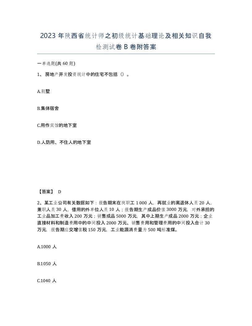 2023年陕西省统计师之初级统计基础理论及相关知识自我检测试卷B卷附答案