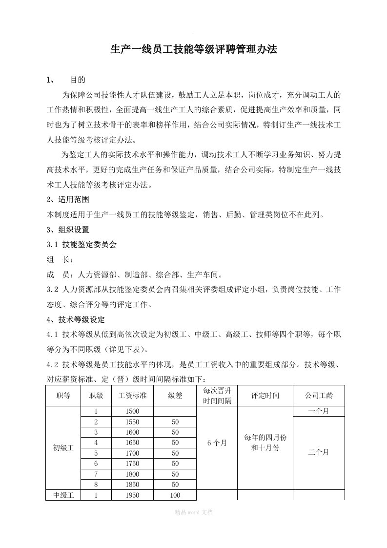 生产工人技能等级评聘管理办法