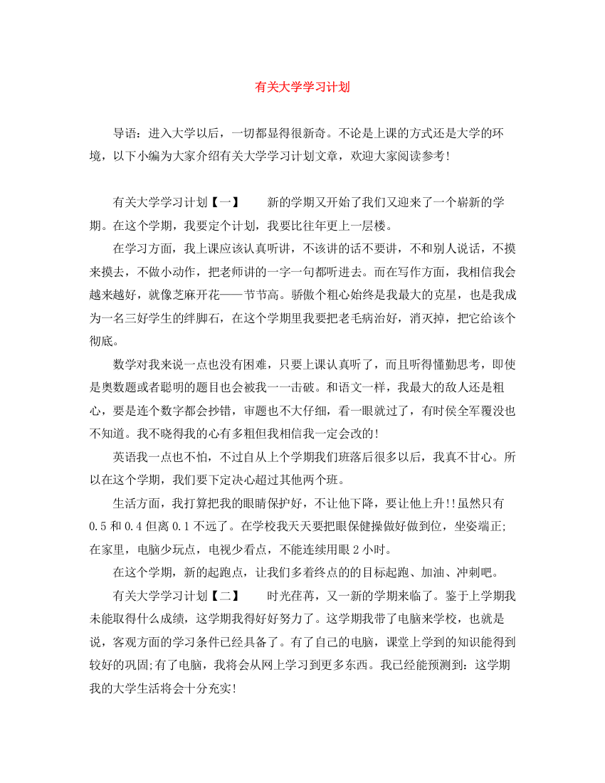 精编之有关大学学习计划